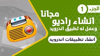 انشاء راديو احترافي مجانا | وعمل تطبيق اندرويد للراديو screenshot 5