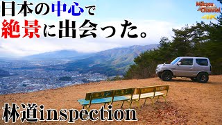 日本の中心には想像を絶する絶景があった！ジムニー JB23W【林道inspection】#4