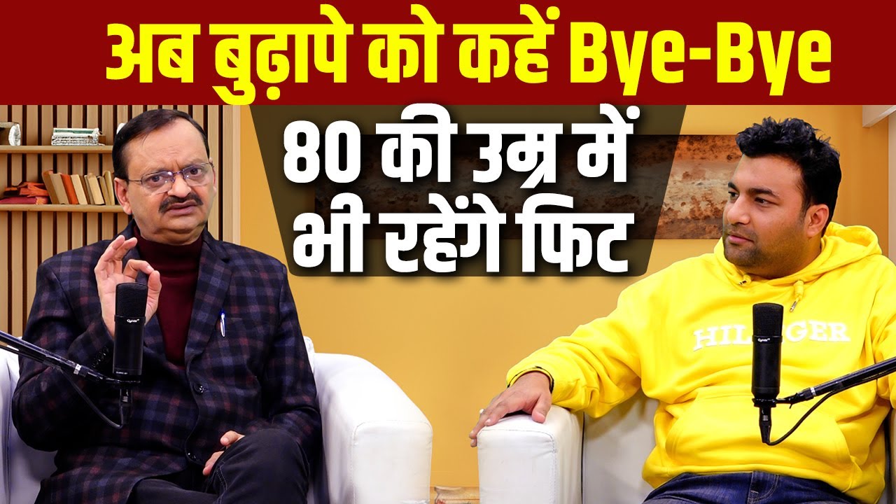 अब बुढ़ापे को कहें Bye-Bye, 80 की उम्र में भी रहेंगे फिट Podcast with Subhash Goyal