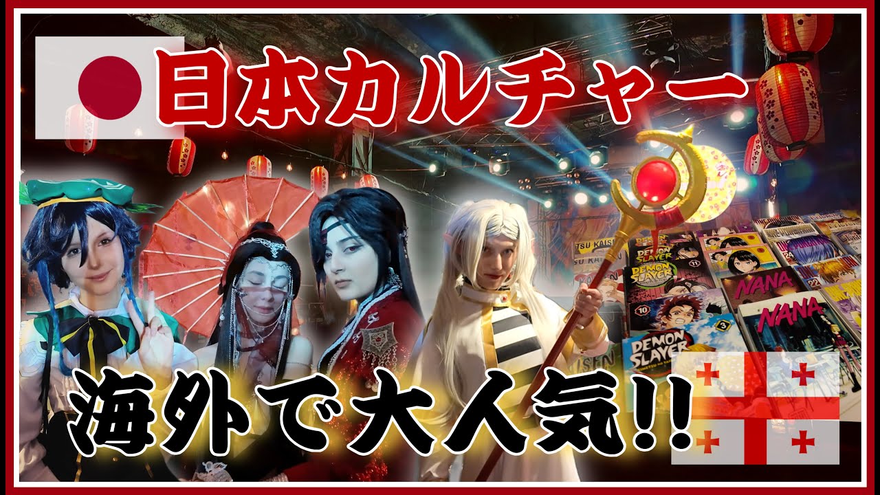 【海外Vlog】ジョージアの日本のお祭りがガチすぎた...!!｜Matsuri Georgia 🇯🇵