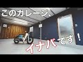 【イナバガレージ カスタム】ついにマイガレージ購入!そして内装カスタム!総額いくら?【ガレーディア 断熱 床塗装 DIY】