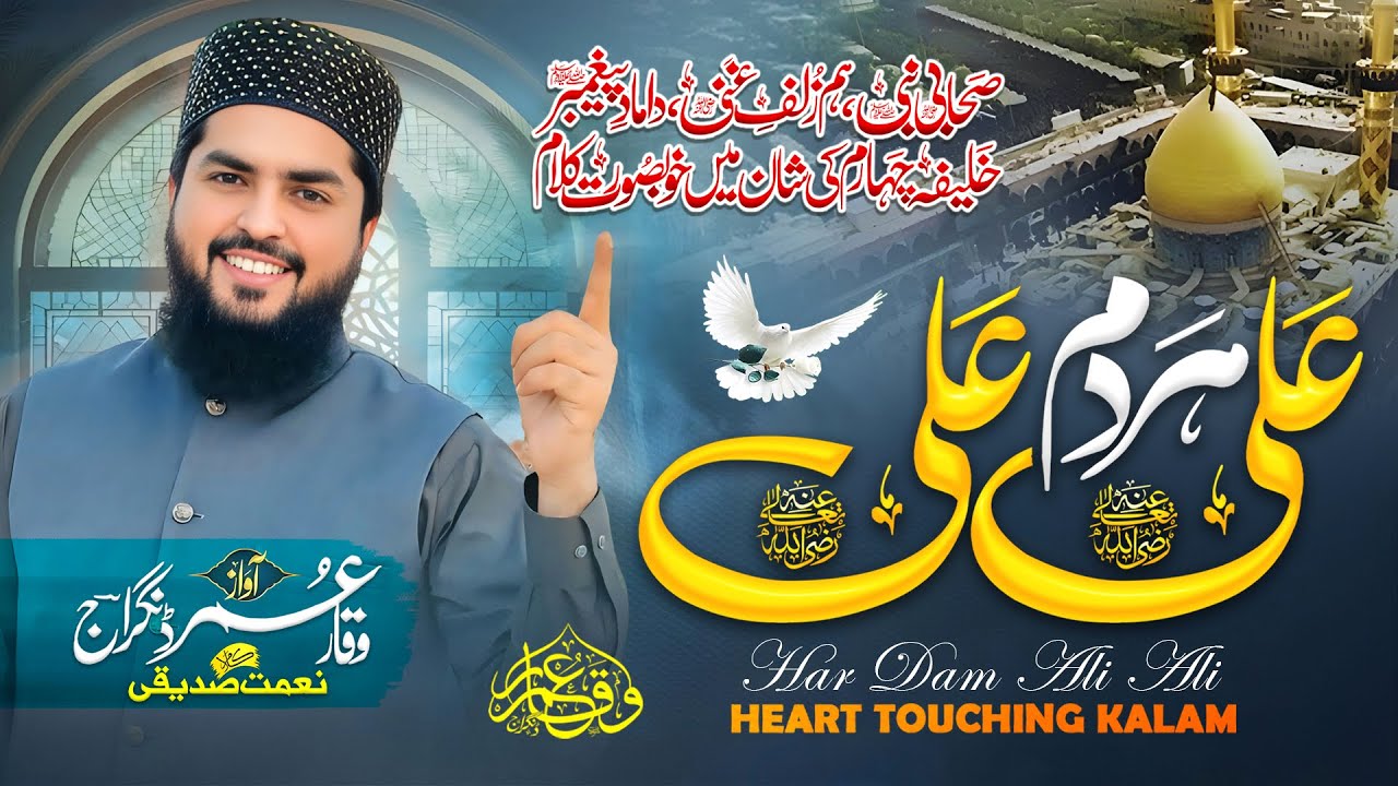 Wo Mera Ali ra He || New Kalam 2025 ||دم ہمہ دم علی علی || Waqar Umar Dangraj