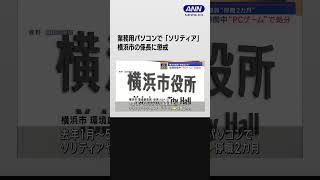 横浜市の係長に懲戒　業務用パソコンで「ソリティア」土曜にゲームするため出勤も #shorts