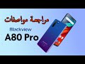 مراجعة مواصفات هاتف بلاك فيو Blackview A80 pro