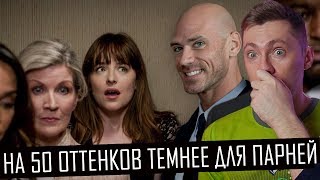На 50 оттенков темнее для парней (50 оттенков для парней 2) (Переозвучка) На 50 оттенков темнее для парней (50 оттенков для парней 2) (Переозвучка)