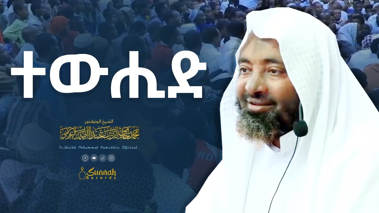 ተውሒድ ||በዶ/ር ሸይኽ ሙሐመድ ሓሚዲን|| በሚዛን አማን ከተማ የቀረበ