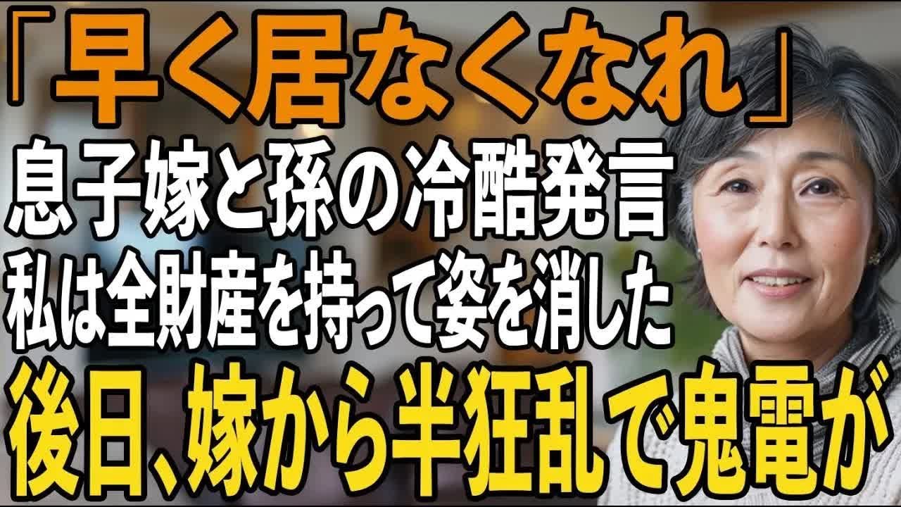 「ばあば、いつになったら居なくなる 」笑って冷たく話す嫁と孫。その夜、私は”微笑み”10億円の財産を持って姿を消しました【シニアライフ】【60代以上の方へ】