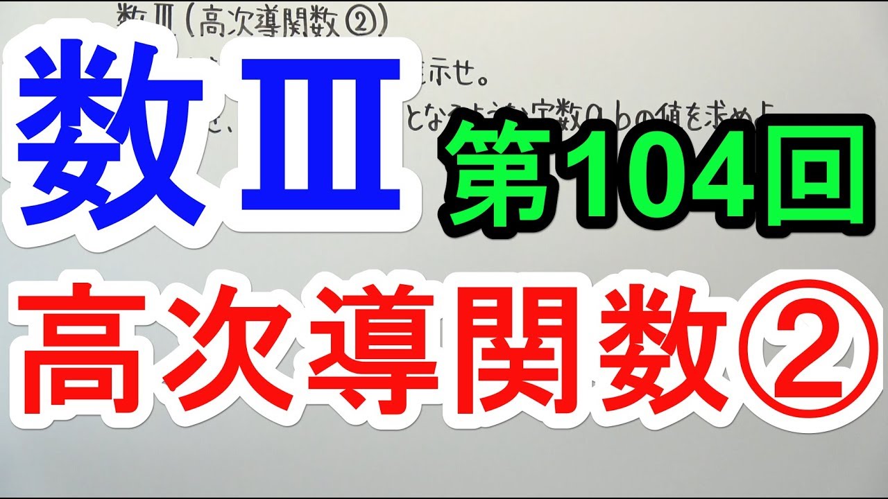 【高校数学】数Ⅲ-104 高次導関数②