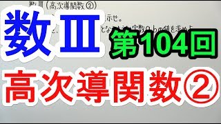 【高校数学】数Ⅲ-104 高次導関数②