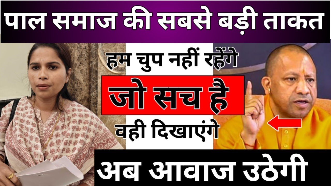 पाल समाज आवाज उठाओ Pal samaj ki awaz 