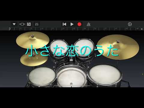 MONGOL800 小さな恋のうた　ドラム打ち込み音源