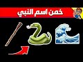 تحدي خمن اسم النبي من الرموز والإيموجي ألغاز دينية صعبة جد ا اسئلة والغاز دينية