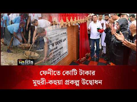 ফেনীতে কোটি টাকার মুহুরী-কহুয়া প্রকল্প উদ্বোধন l PM l Feni l Muhuri-Kahua Project l Deepto News