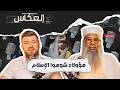 خميس الماجري أنا زيتوني ولست تكفيري موقفي من تأجيل الأضاحي وأموال الستريم والتيكتوك وتأخير الإنجاب