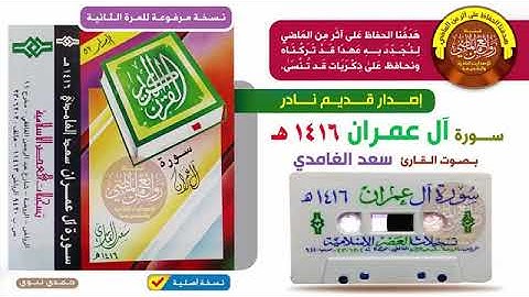 القارئ سعد الغامدي تلاوة نادرة من أجمل القراءات لسورة آل عمران