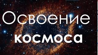 Зачем осваивать космос?