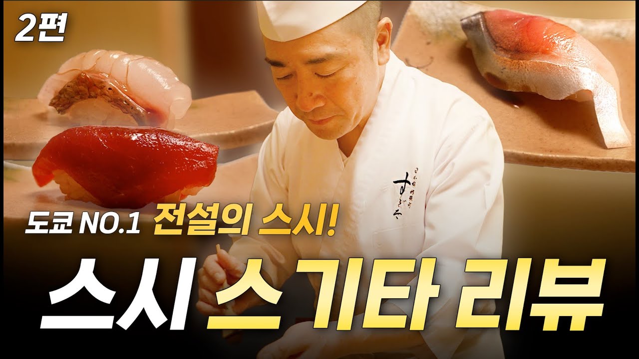 일본 전체 1등 스시야인데, 미쉐린은 1스타인 