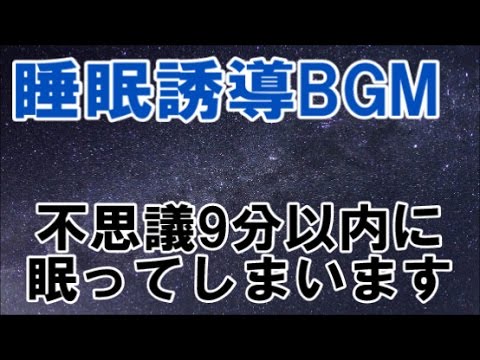 【BGM/環境/睡眠/誘導】数分で眠ってしまいますので、先に目覚ましをセットしてからご利用ください。