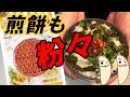 強化版グルメスパイザーが強すぎた件【ばかうけネギのりラー油かけご飯】【ふりふりチップス】