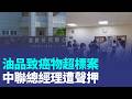 油品致癌物超標案 中聯總經理遭聲押｜三立新聞LIVE