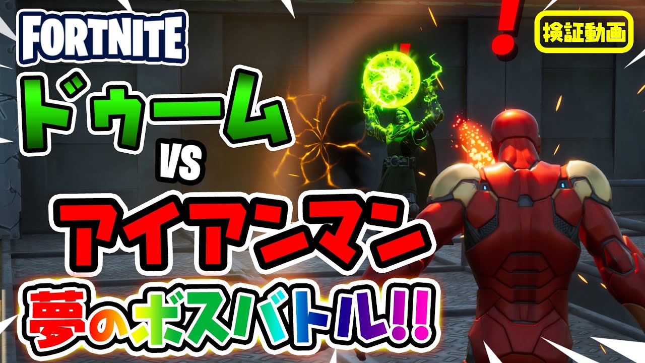 ボス ドクタードゥーム Vs ボス アイアンマン 夢のボスバトル ほか 新要素などイロイロ検証動画 第1弾 フォートナイト Fortnite 的youtube视频效果分析报告 Noxinfluencer ボス ドクタードゥーム Vs ボス アイアンマン 夢のボスバトル ほか 新要素などイロイロ検証動画 第1弾 フォートナイト Fortnite 的youtube视频效果分析报告 Noxinfluencer