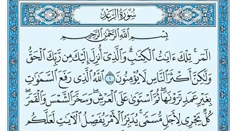 سورة الرعد مكتوبة - علي جابر