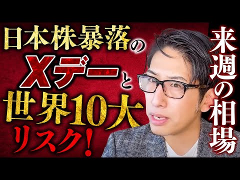 日本株暴落のXデーと世界10大リスク、来週の相場！