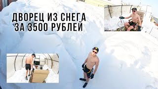 ПОСТРОИЛ ЗА 3500 РУБЛЕЙ БОЛЬШОЙ ДОМ ИЗ СНЕГА С ПЕНТХАУСОМ - ОБЗОР -  2024