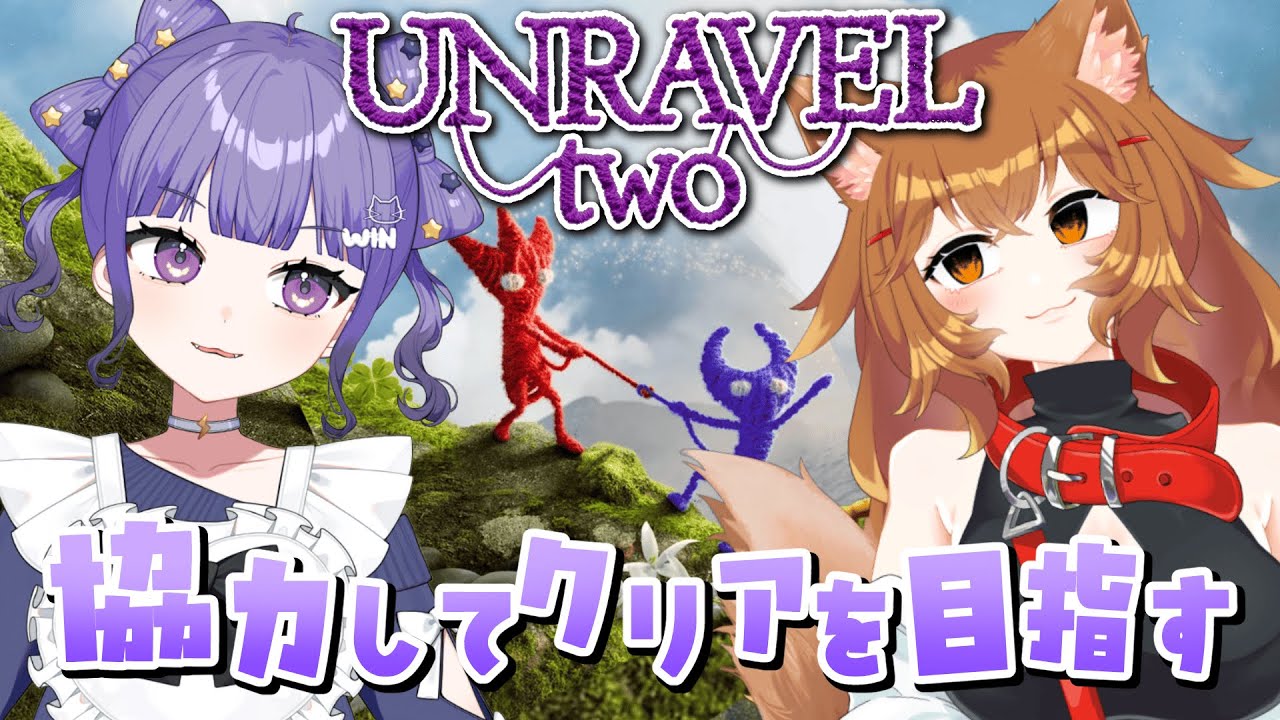 ꒰ #unravel_two ꒱ クリア目標！part.2 ꒰ #三宮ほしの ꒱