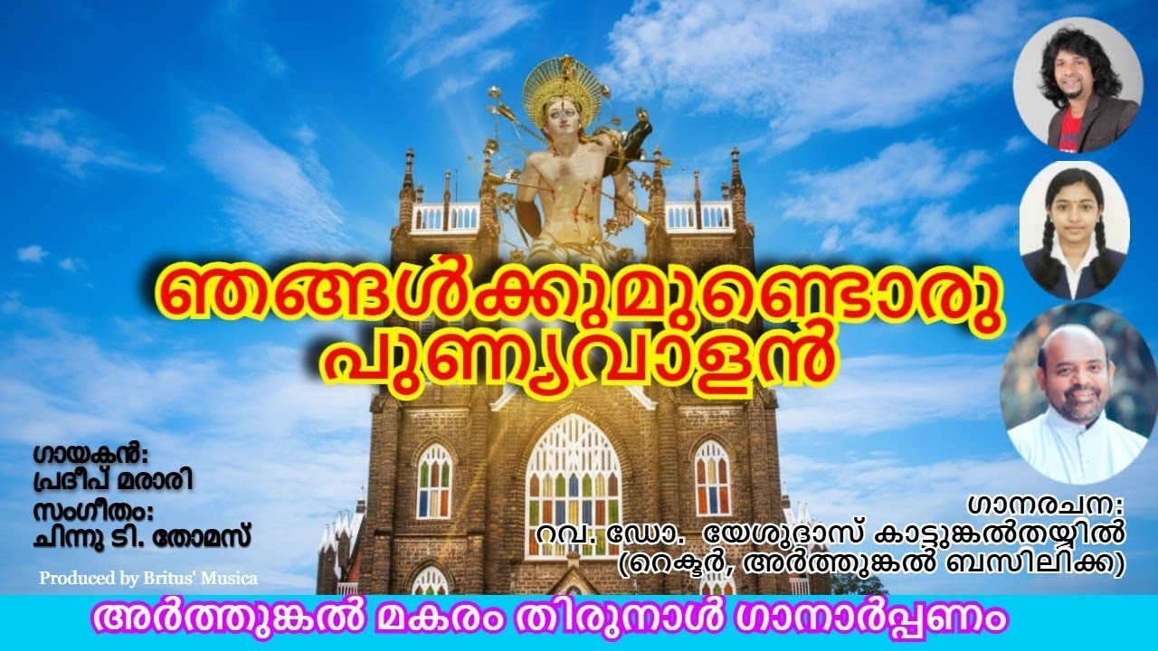 ഞങ്ങൾക്കുമുണ്ടൊരു പുണ്യവാളൻ/രചന:റവ. ഡോ. യേശുദാസ് കാട്ടുങ്കൽതയ്യിൽ /സംഗീതം: ചിന്നു ടി./പ്രദീപ് മരാരി