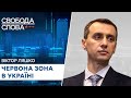 ЧЕРВОНА ЗОНА в Україні осінь 2021 - Ляшко про невтішні прогнози