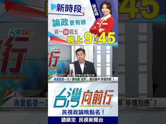 "再愛一次"講得出口？國民黨被"他"嗆好渣！｜台灣向前行2025.07.14