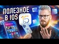 Топ-10 реально полезных фишек в iOS 15!