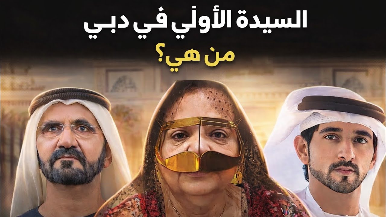 أم الشيخ حمدان: الزوجة الوحيدة للشيخ محمد