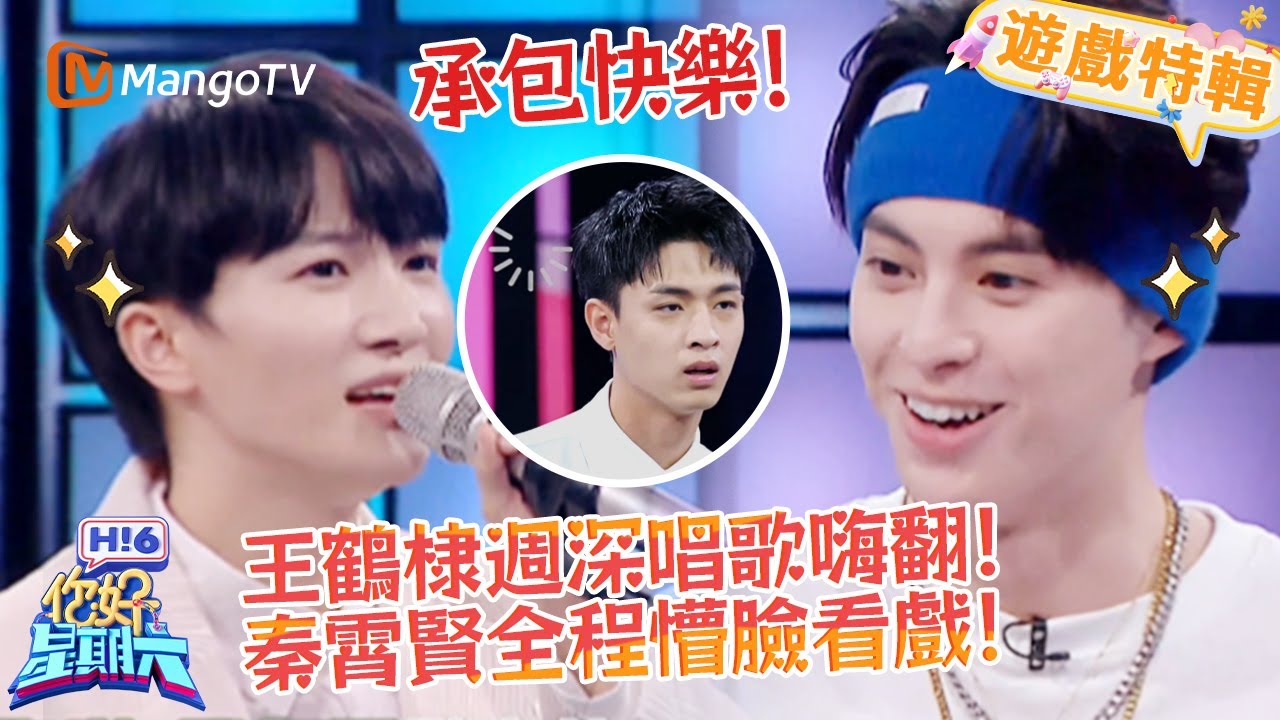 王鶴棣週深唱歌嗨翻！💥秦霄賢全程懵臉看戲！✨《你好，星期六 Hi6》遊戲特輯 | 芒果TV台灣