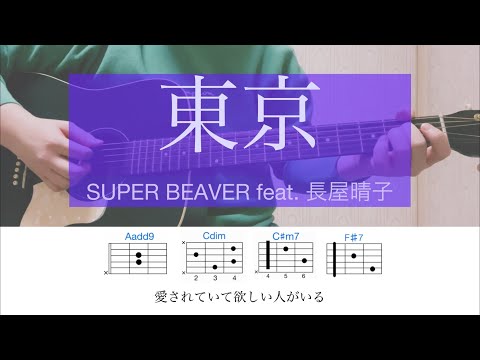 東京 / SUPER BEAVER feat. 長屋晴子【耳コピ】