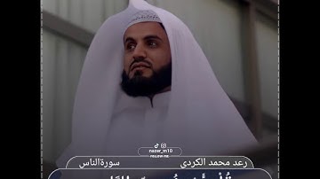 رعد الکردی سورة الناس تەفسیری کوردی