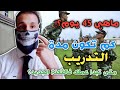ماذا تعني 45 يوم في الجيش و الدرك الوطني و كم تكون مدة التدريب لكل رتبة معلومات مهمة جدا 