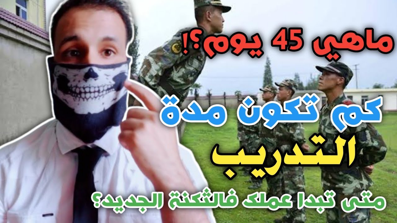 ماذا تعني 45 يوم في الجيش و الدرك الوطني ؟ و كم تكون مدة التدريب لكل رتبة ؟! معلومات مهمة جدا