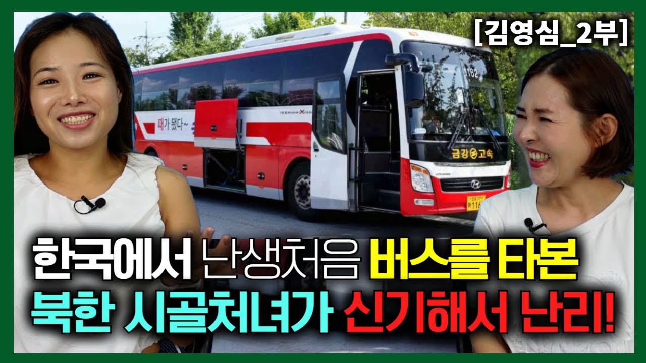 [김영심_2부] 한국에서 난생 처음 버스를 타본 북한시골 처녀가 신기하다고 난리 났다!
