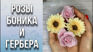 Розы Боника и гербера/Тонировка/Реставрация цветка/Мыловарение