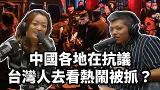 【直播精華】台灣人去中國抗議現場看熱鬧直接被抓走？！