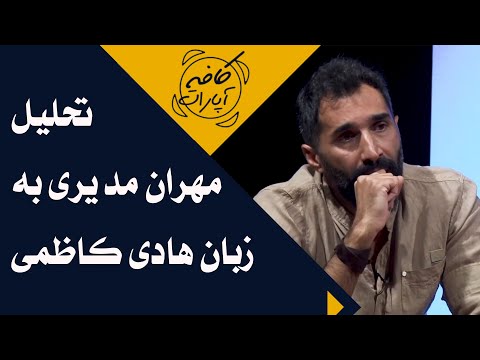   1400 کافه آپارات 1400 تحلیل مهران مدیری به زبان هادی کاظمی