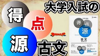 参考書MAP｜大学入試の得点源 古文【武田塾】