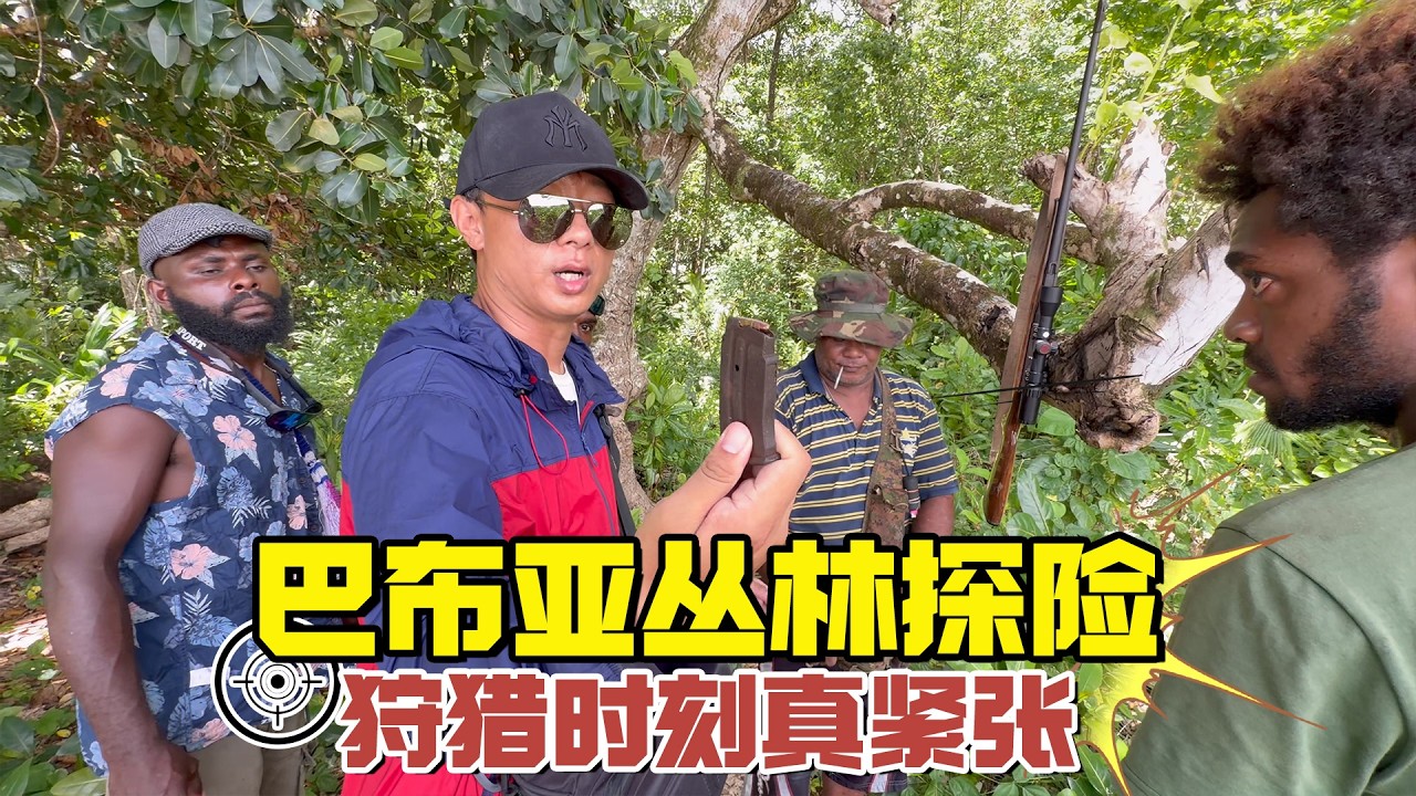 跟随巴布亚土著人丛林探险，怪物猎人百发百中【耀阳环游记】