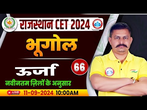 RSMSSB CET 2024 | Rajasthan CET Geography Classes | ऊर्जा | Rajasthan Geography Class