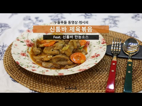 ❝신라면툼바 만능소스❞로 만드는 『신툼바 제육볶음』 | #신라면툼바만능소스 #신라면툼바 #신라면