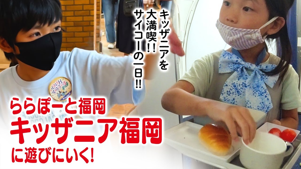 念願の福岡にキッザニアできた！キッザニア福岡に遊びにいってお仕事体験をするよ【職業体験編（ANA・日本ハム編】