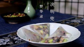 复刻梦华录美食，决明兜子