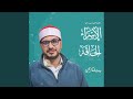 تلاوت بخشی از سوره اسرا وحاقه